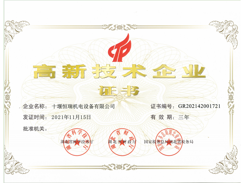高新技术企业